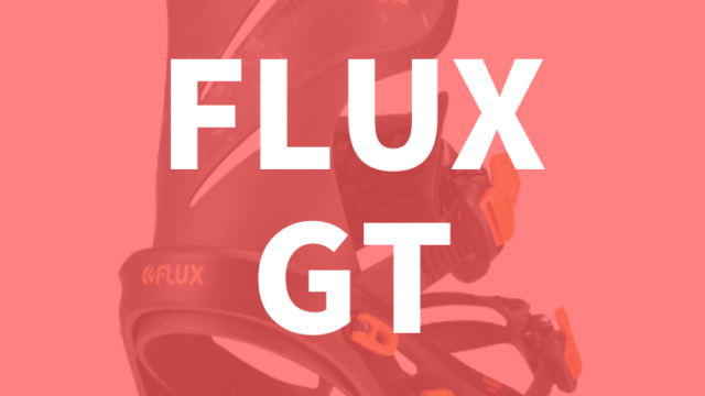 FLUX】GTの評価レビューやサイズは？最高のホールド感ならコレ【型落ち 